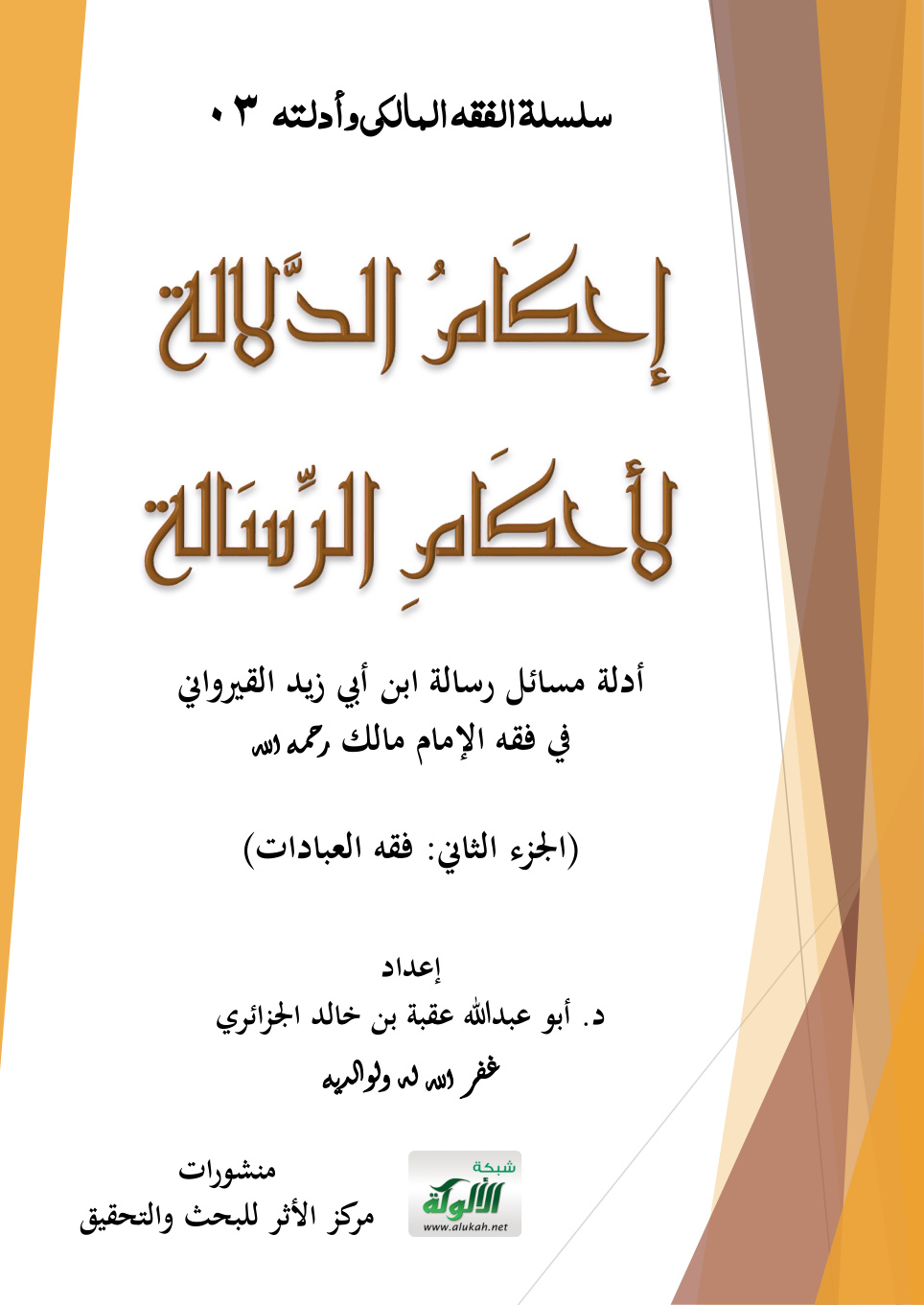 غلاف كتاب إحكام الدلالة لأحكام الرسالة: أدلة مسائل رسالة ابن أبي زيد القيرواني في فقه الإمام مالك رحمه الله (الجزء الثاني: فقه العبادات)