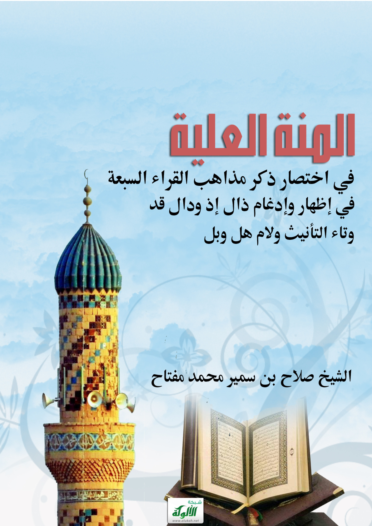 غلاف كتاب المنة العلية في اختصار ذكر مذاهب القراء السبعة في إظهار وإدغام ذال إذ ودال قد وتاء التأنيث ولام هل وبل