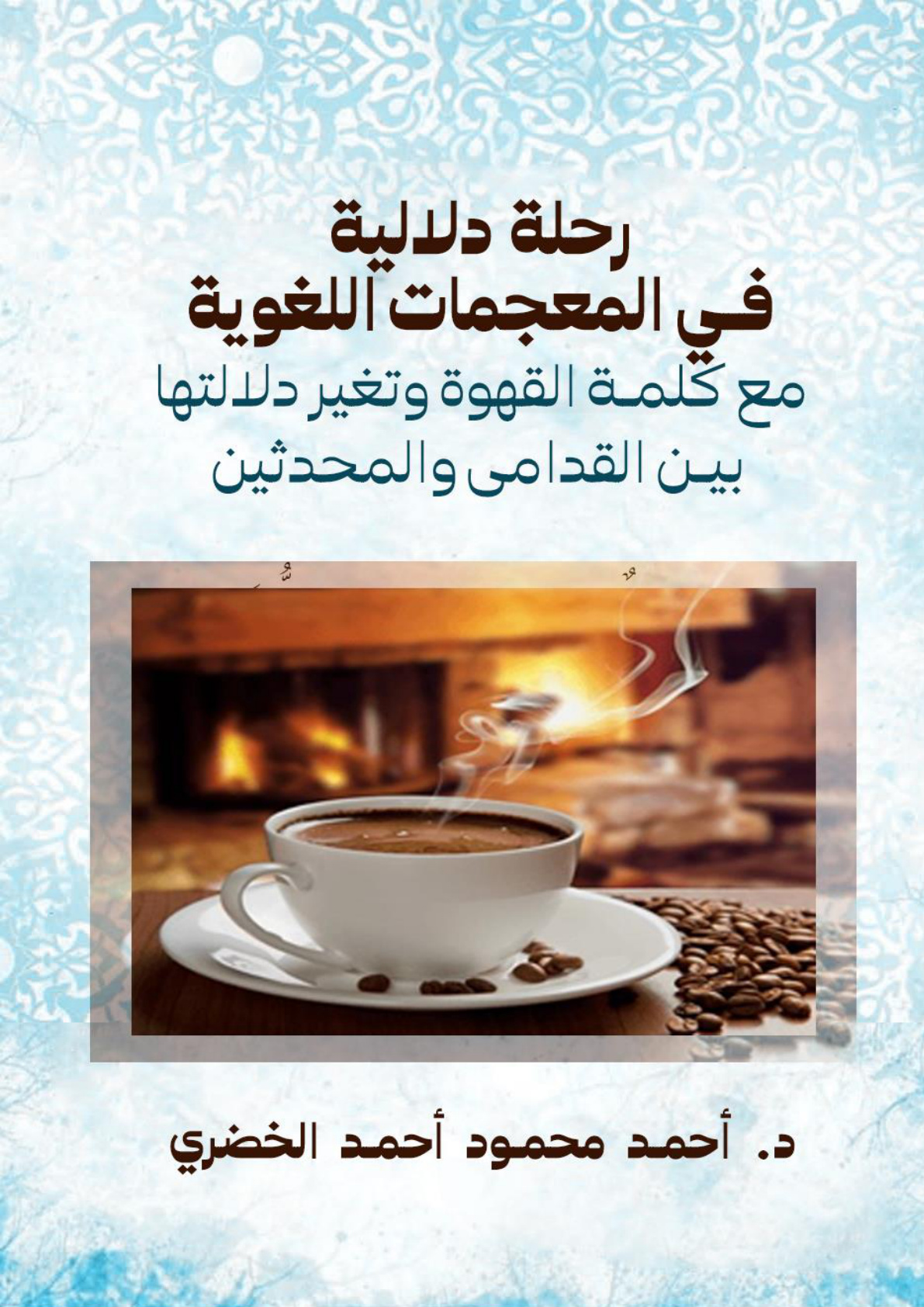 غلاف كتاب رحلة دلالية في المعجمات اللغوية مع كلمة القهوة وتغير دلالتها بين القدامى والمحدثين