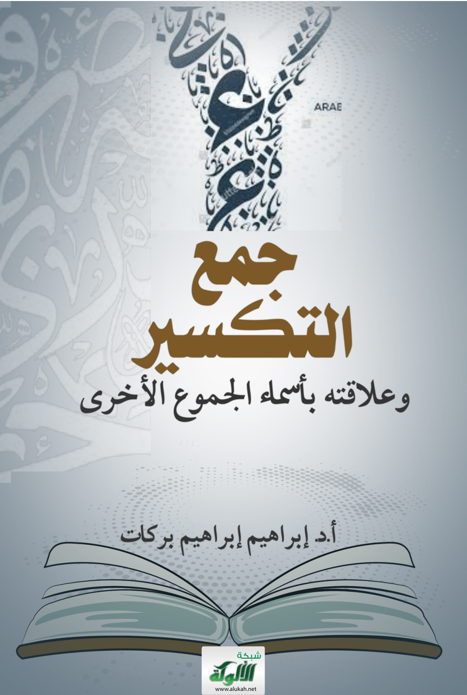 غلاف كتاب جمع التكسير وعلاقته بأسماء الجموع الأخرى