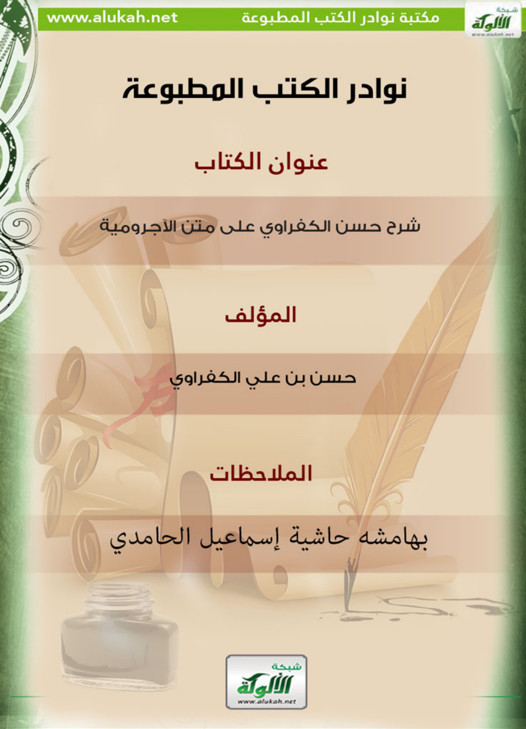 غلاف كتاب كتاب شرح حسن الكفراوي على متن الآجرومية