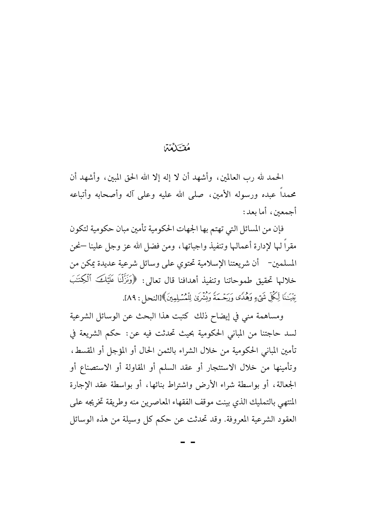 غلاف كتاب الطرق الشرعية لإنشاء المباني الحكومية