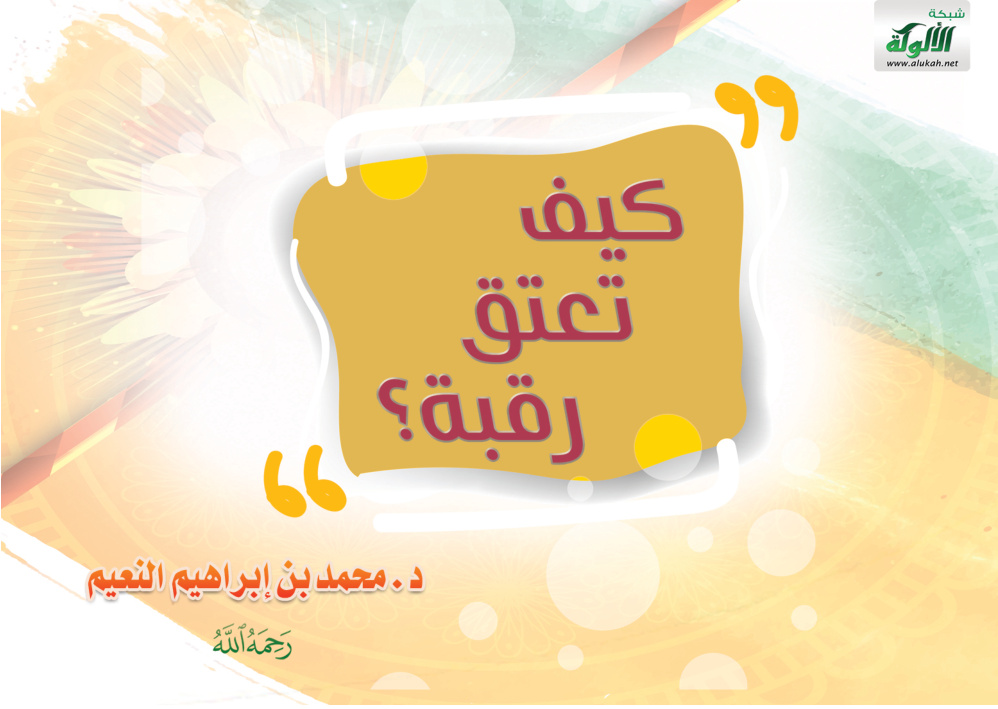 غلاف كتاب كيف تعتق رقبة ؟
