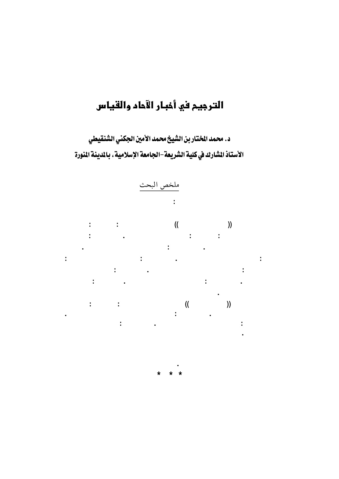 غلاف كتاب الترجيح في أخبار الاحاد والقياس