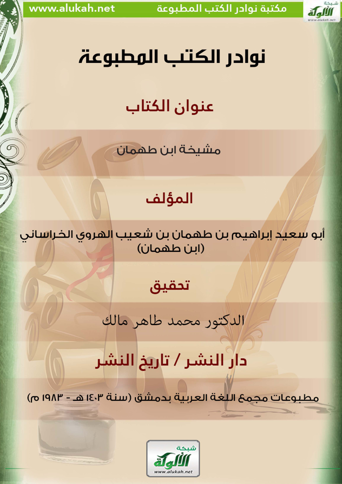 غلاف كتاب مشيخة ابن طهمان