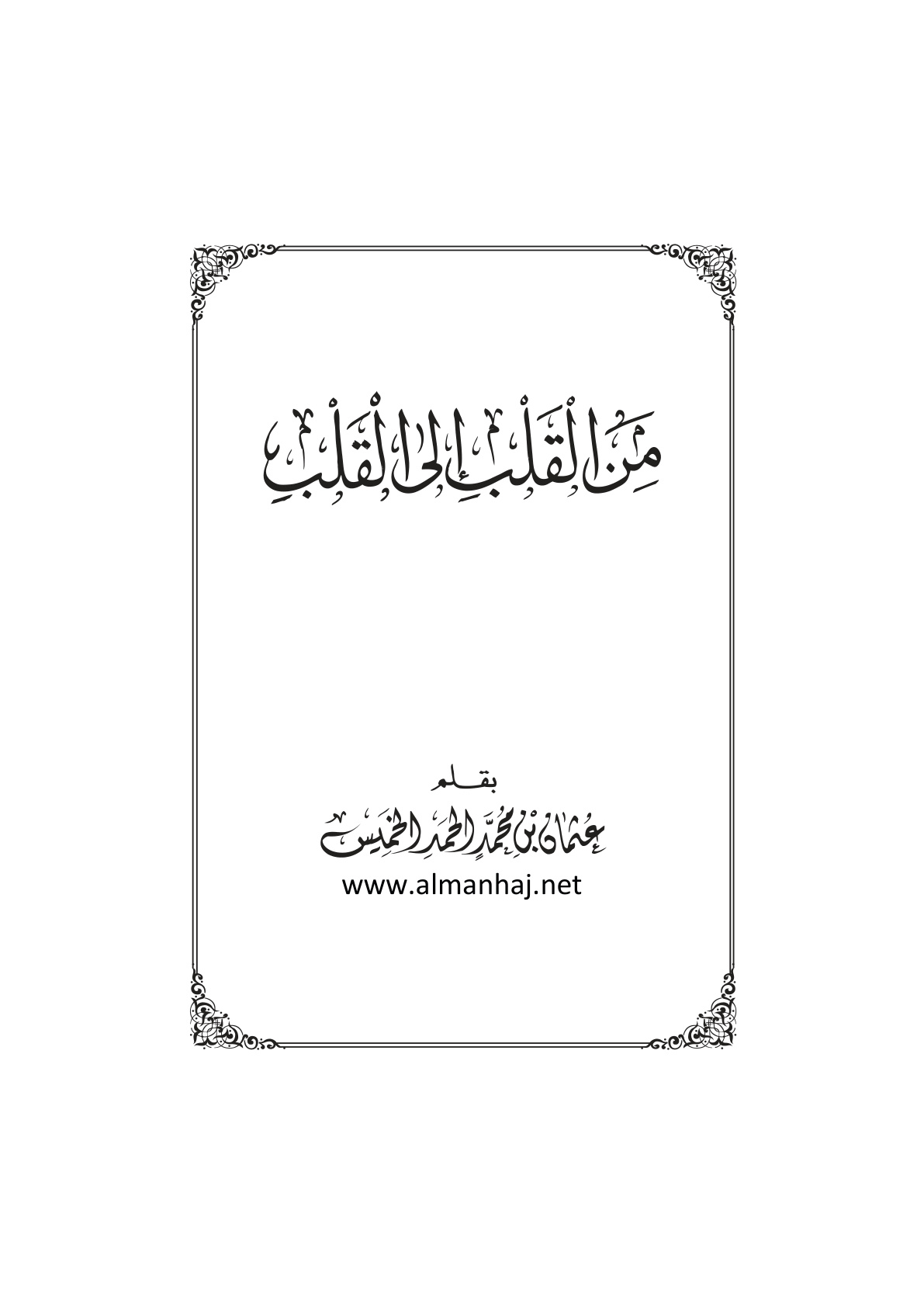 غلاف كتاب من القلب إلى القلب