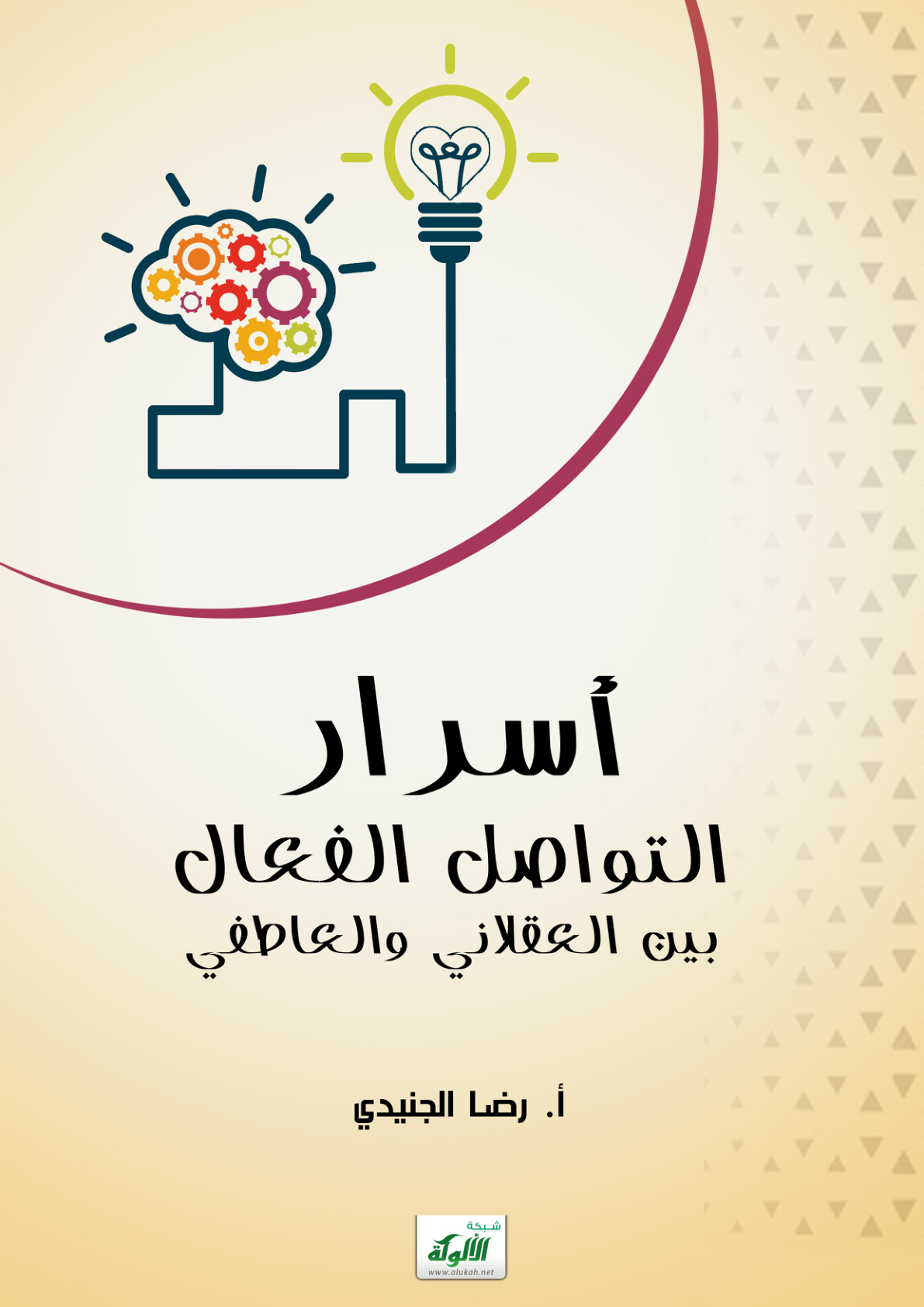غلاف كتاب أسرار التواصل الفعال بين العقلاني والعاطفي