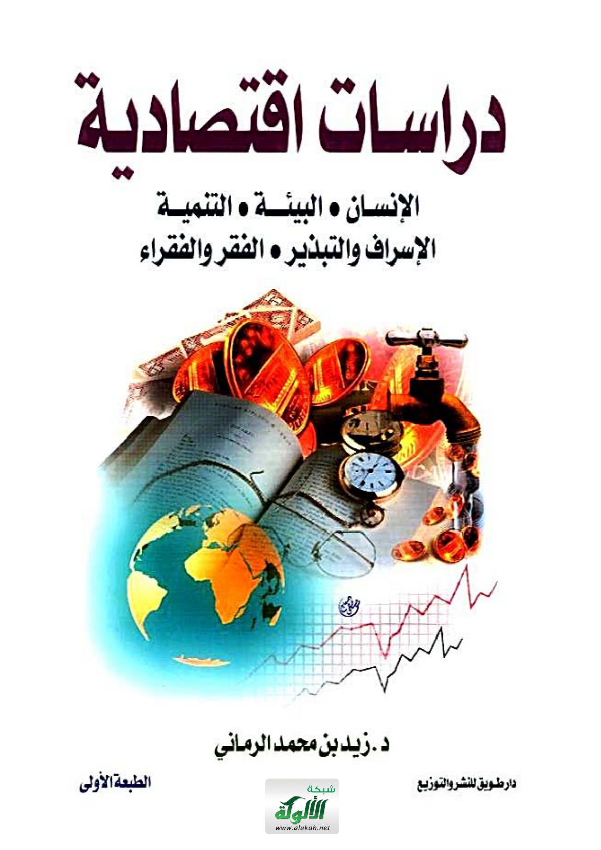 غلاف كتاب دراسات اقتصادية