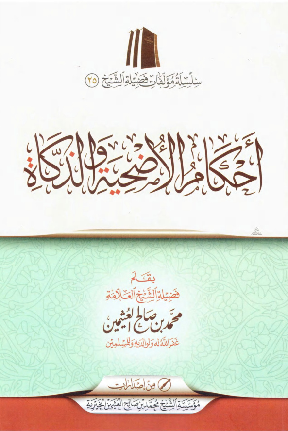 غلاف كتاب أحكام الأضحية والذكاة