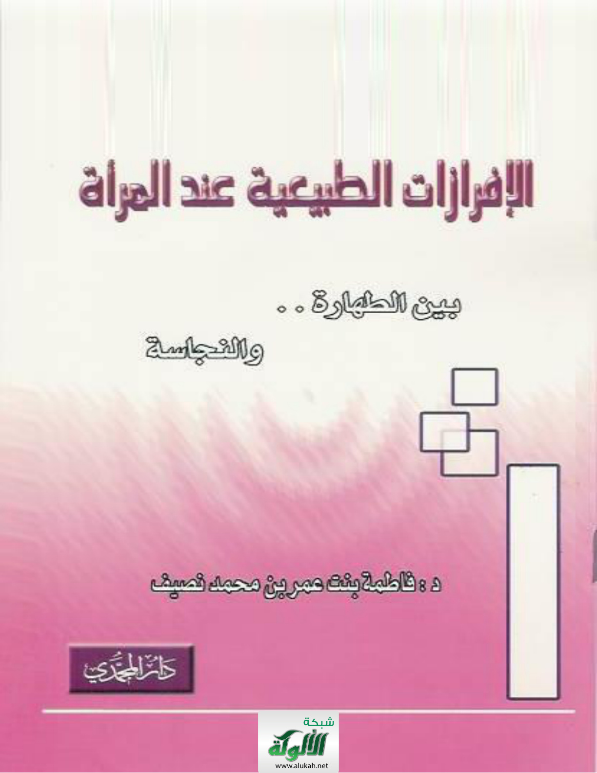 غلاف كتاب الإفرازات الطبيعية عند المرأة بين الطهارة والنجاسة