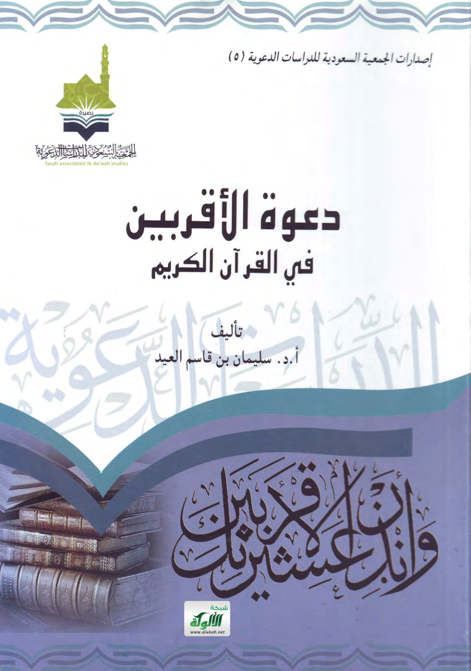 غلاف كتاب دعوة الأقربين