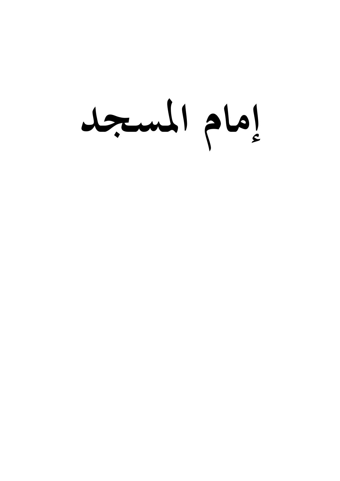 غلاف كتاب إمام المسجد مقوماته العلمية والخلقية
