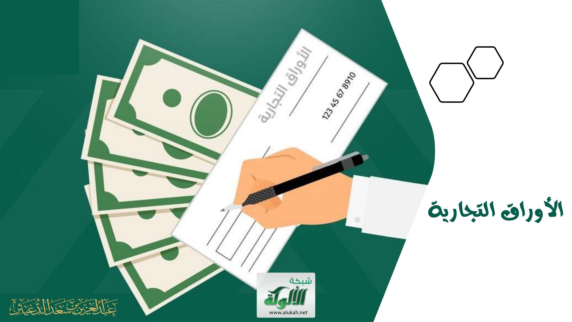 غلاف كتاب الأوراق التجارية (عرض تقديمي)