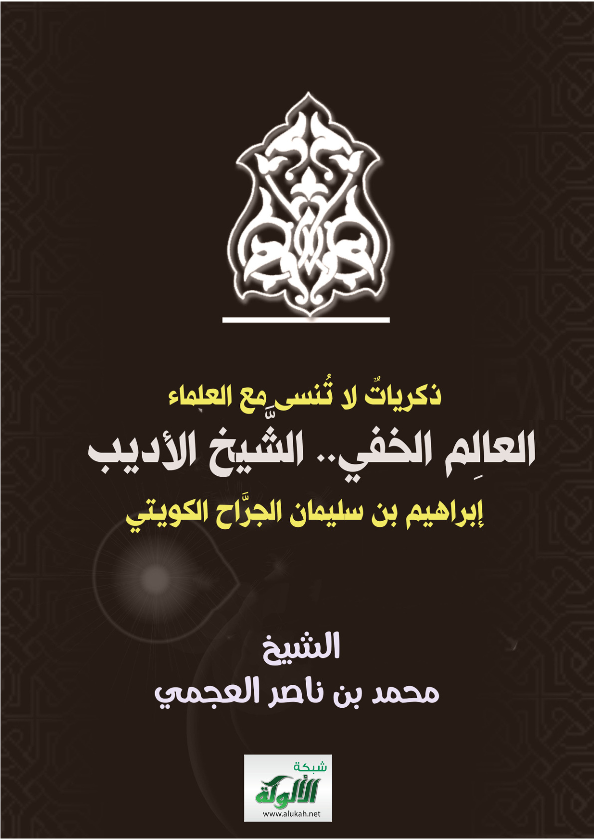 غلاف كتاب الشيخ الأديب إبراهيم بن سليمان الجراح الكويتي
