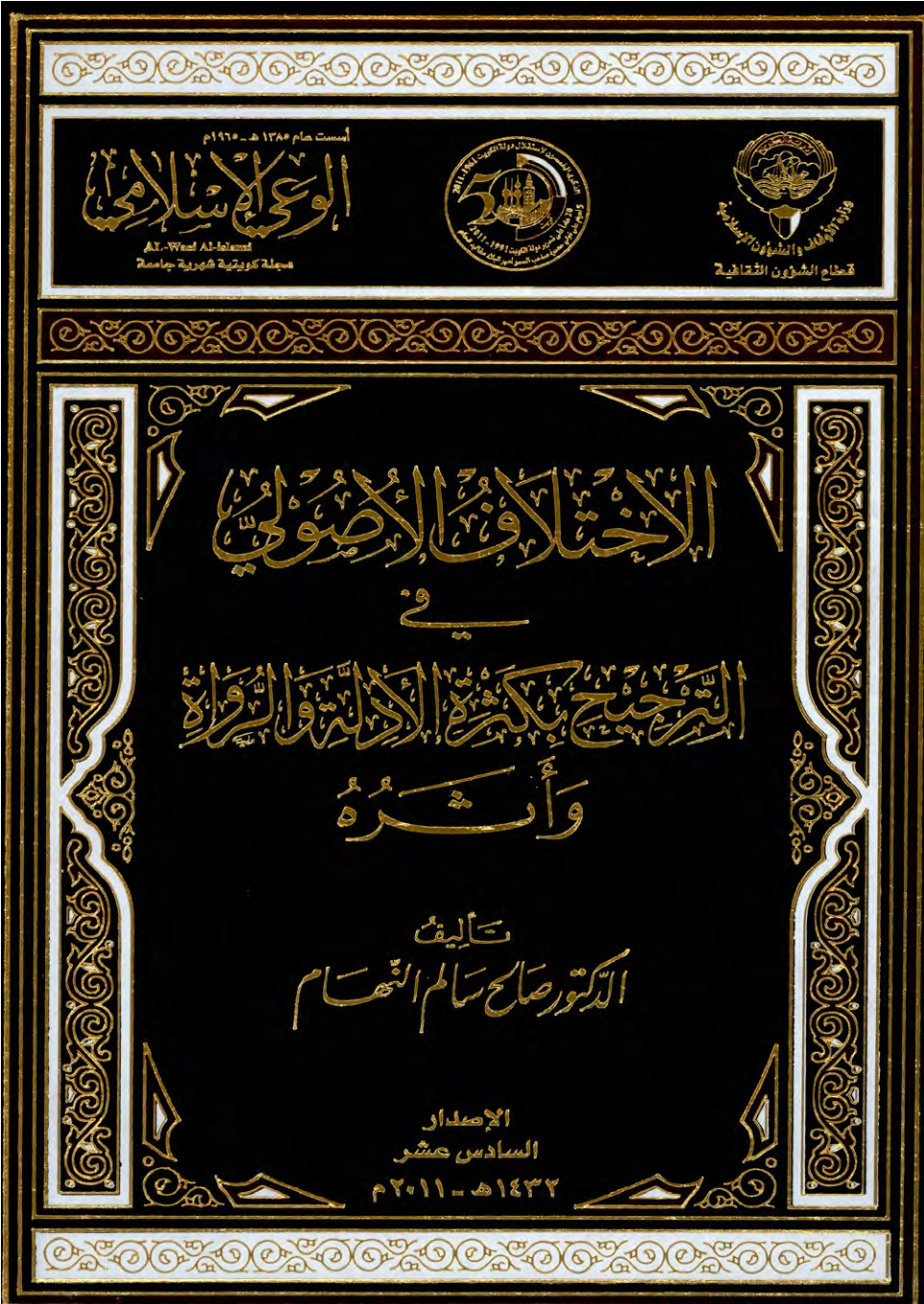 غلاف كتاب الاختلاف الأصولي في الترجيح بكثرة الأدلة والرواة وأثره