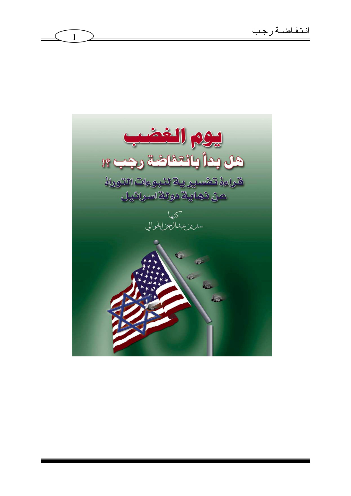 غلاف كتاب يوم الغضب هل بدأ بانتفاضة رجب