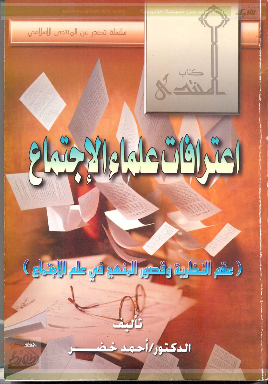 غلاف كتاب اعترافات علماء الاجتماع (عقم النظرية وقصور المنهج في علم الاجتماع)