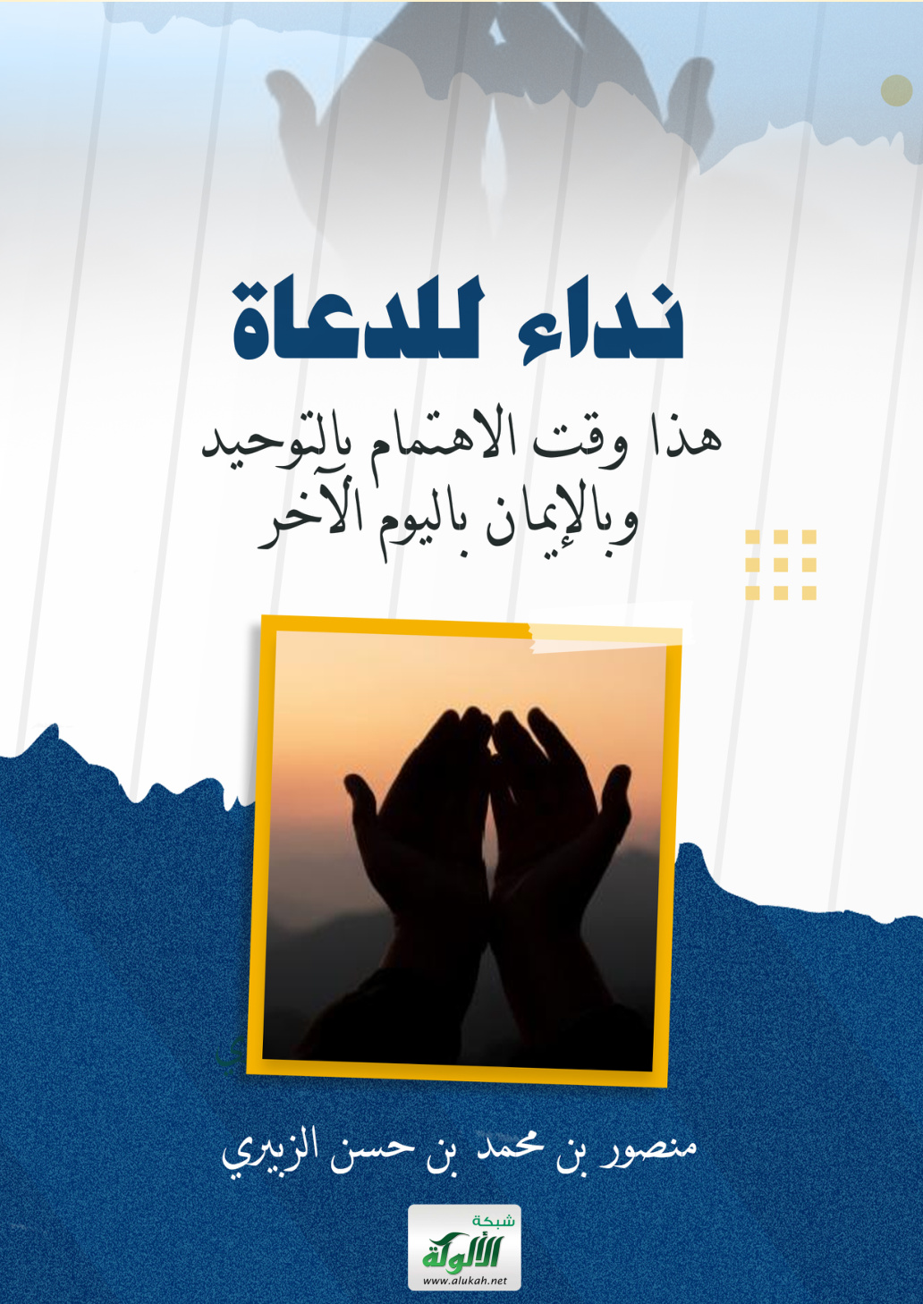 غلاف كتاب نداء للدعاة.. هذا وقت الاهتمام بالتوحيد وبالإيمان باليوم الآخر