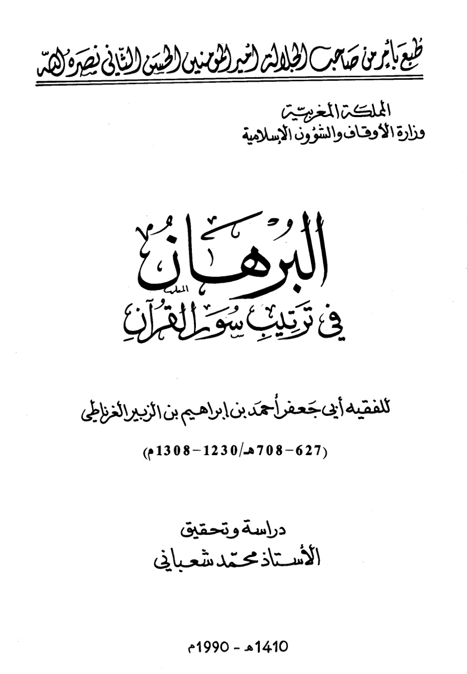 غلاف كتاب البرهان في ترتيب سور القرآن (ط. أوقاف المغرب)