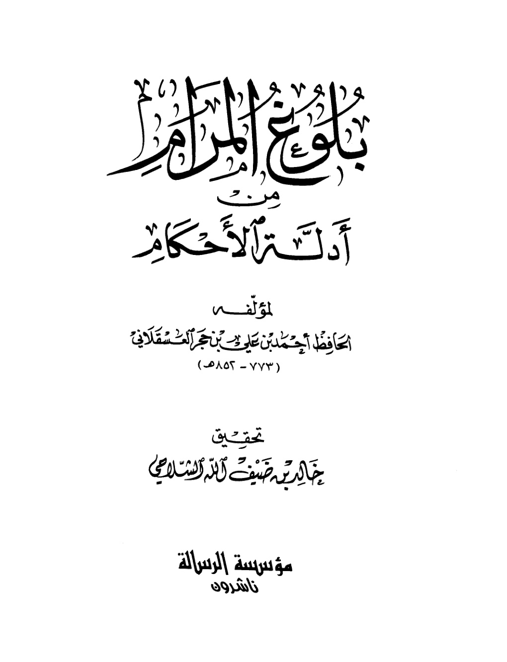 غلاف كتاب بلوغ المرام من أدلة الأحكام (ت: الشلاحي)