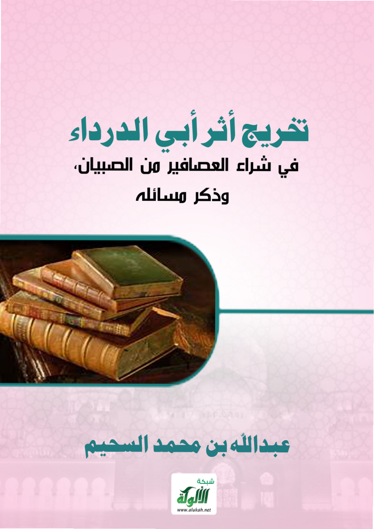 غلاف كتاب تخريج أثر أبي الدرداء في شراء العصافير من الصبيان، وذكر مسائله