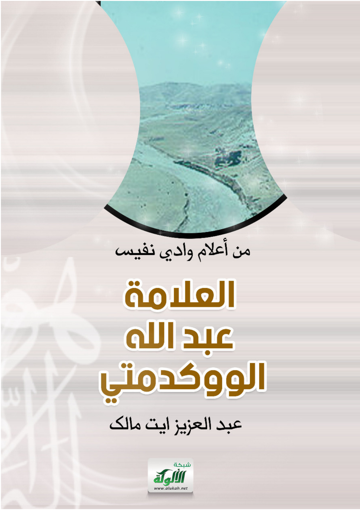 غلاف كتاب من أعلام وادي نفيس: العلامة عبد الله الووكدمتي