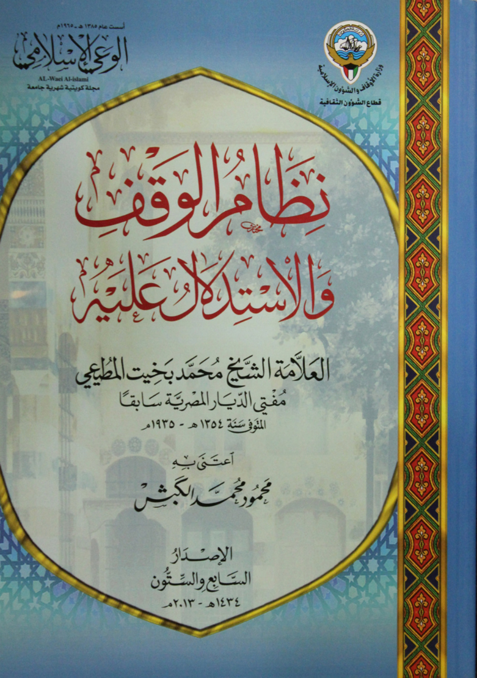غلاف كتاب نظام الوقف والاستدلال عليه