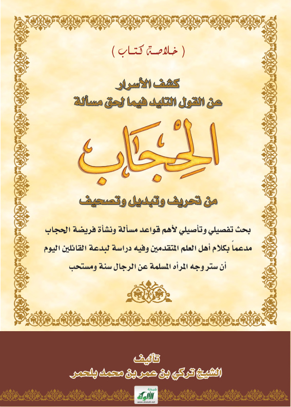 غلاف كتاب خلاصة كتاب كشف الأسرار عن القول التليد فيما لحق مسألة الحجاب من تحريف وتبديل وتصحيف
