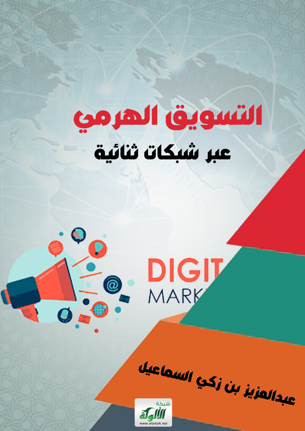 غلاف كتاب التسويق الهرمي عبر شبكات ثنائية