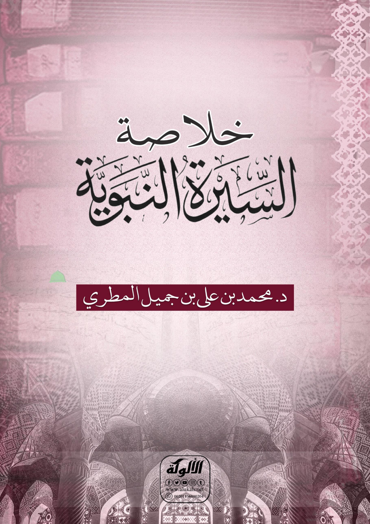 غلاف كتاب خلاصة السيرة النبوية