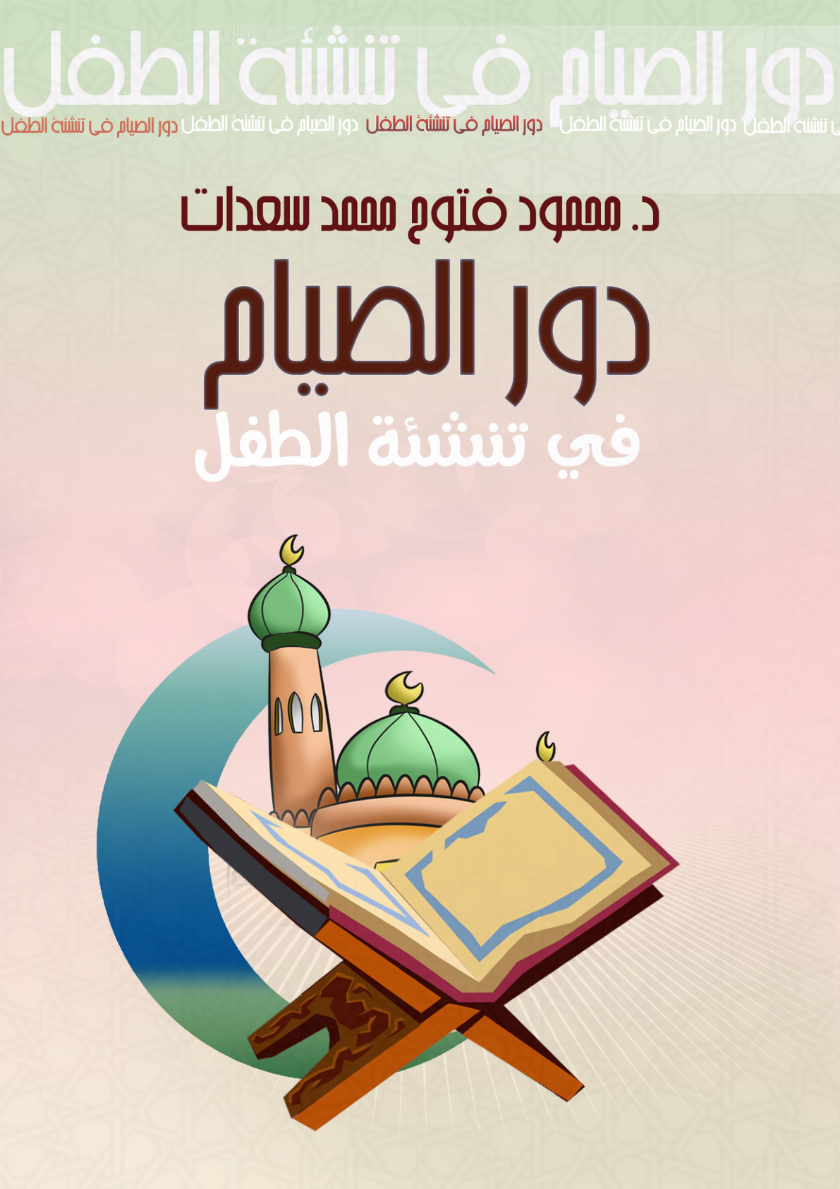 غلاف كتاب دور الصيام في تنشئة الطفل
