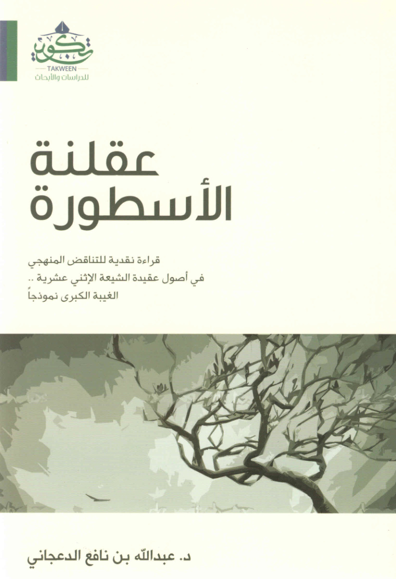 غلاف كتاب عقلنة الأسطورة (الغيبة الكبرى نموذجا)