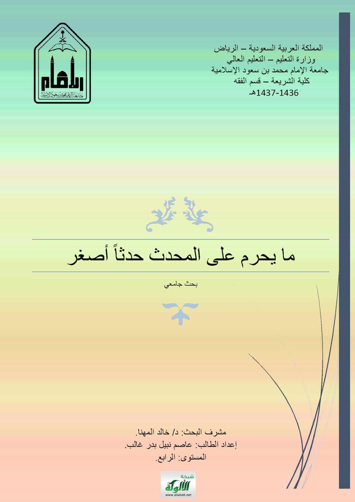 غلاف كتاب ما يحرم على المحدث حدثا أصغر