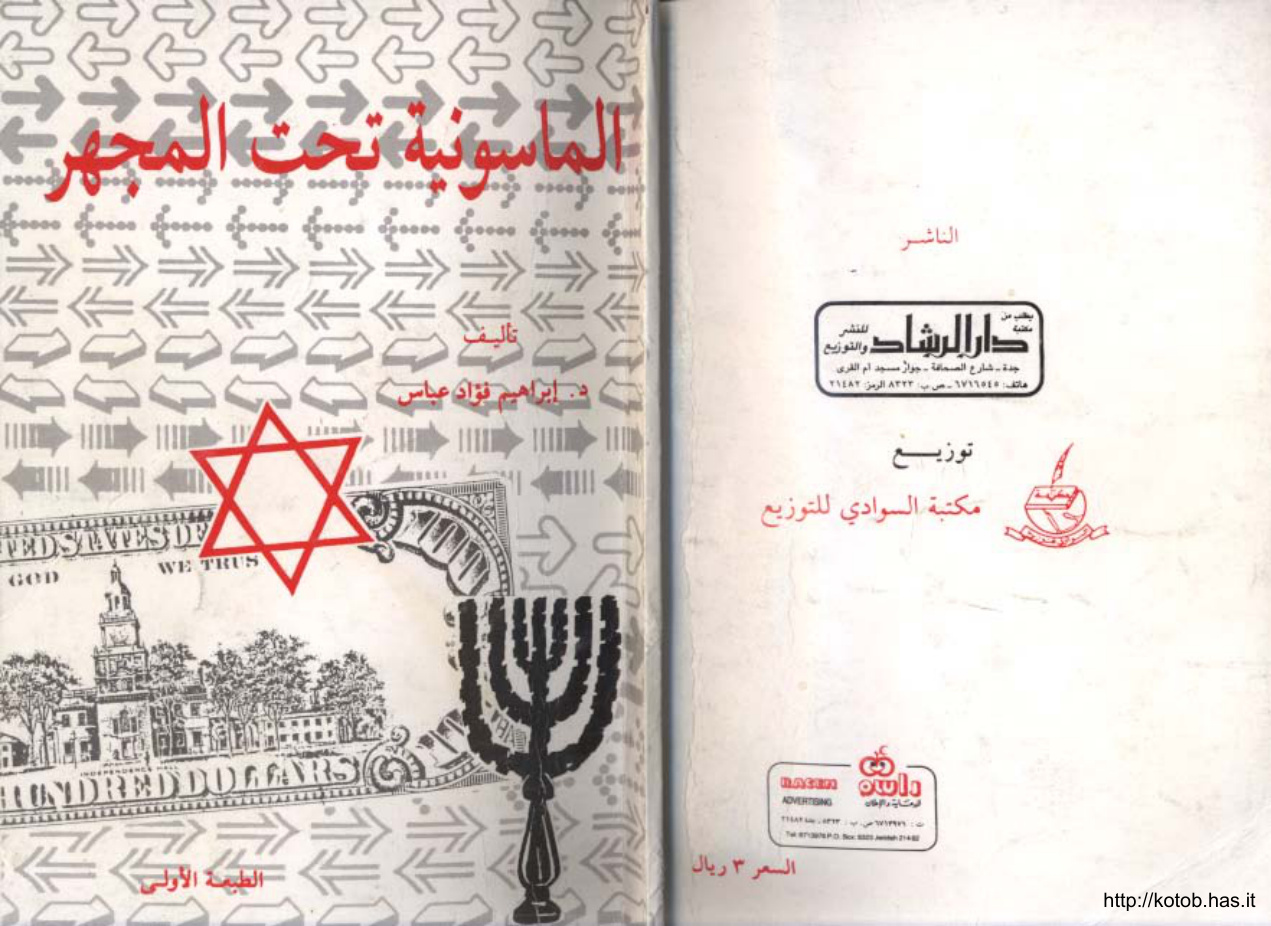 غلاف كتاب الماسونية تحت المجهر