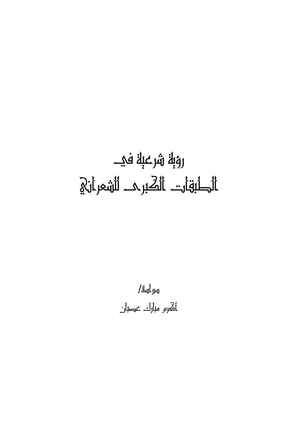 غلاف كتاب رؤية شرعية في الطبقات الكبرى للشعراني