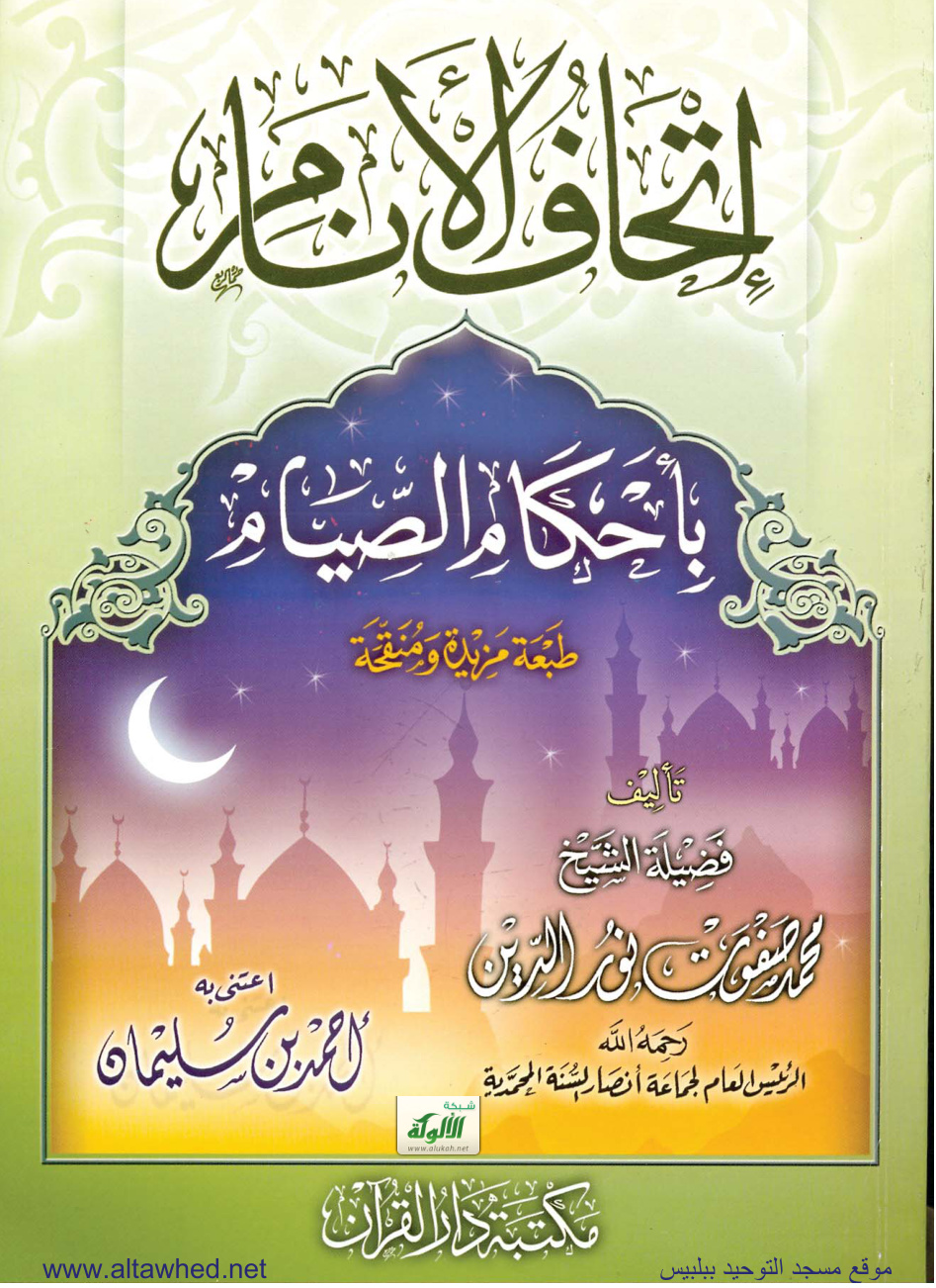 غلاف كتاب إتحاف الأنام بأحكام الصيام