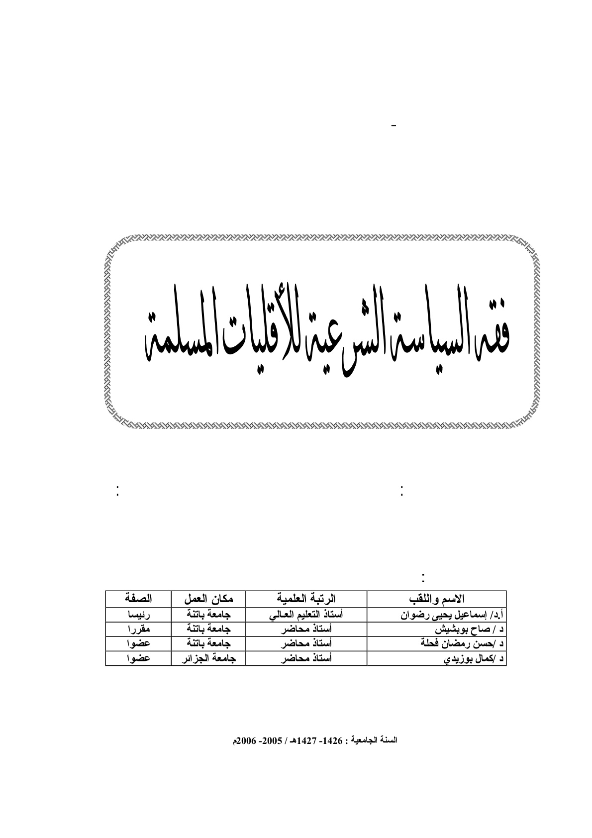 غلاف كتاب فقه السياسة الشرعية للأقليات المسلمة