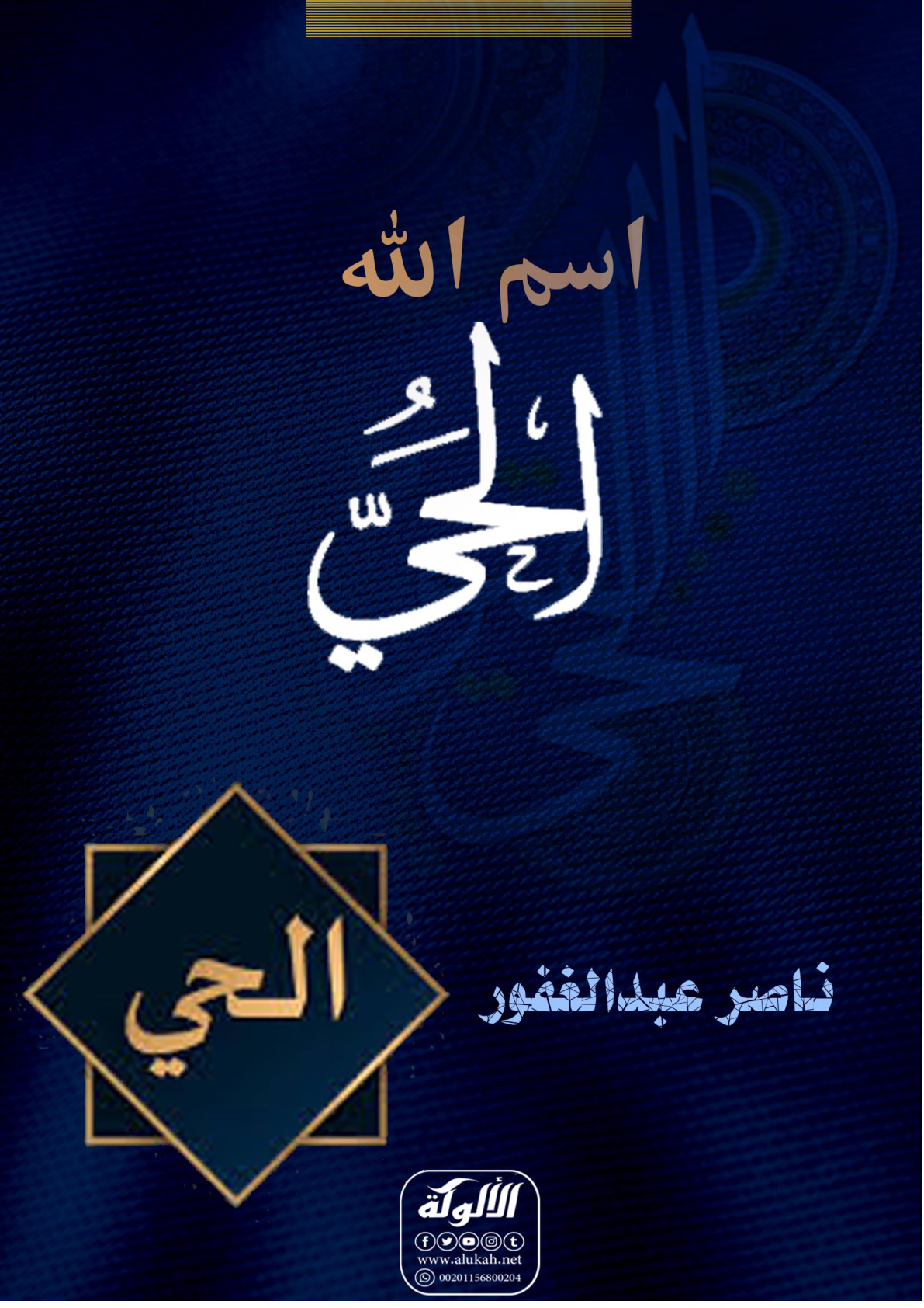 غلاف كتاب اسم الله الحي