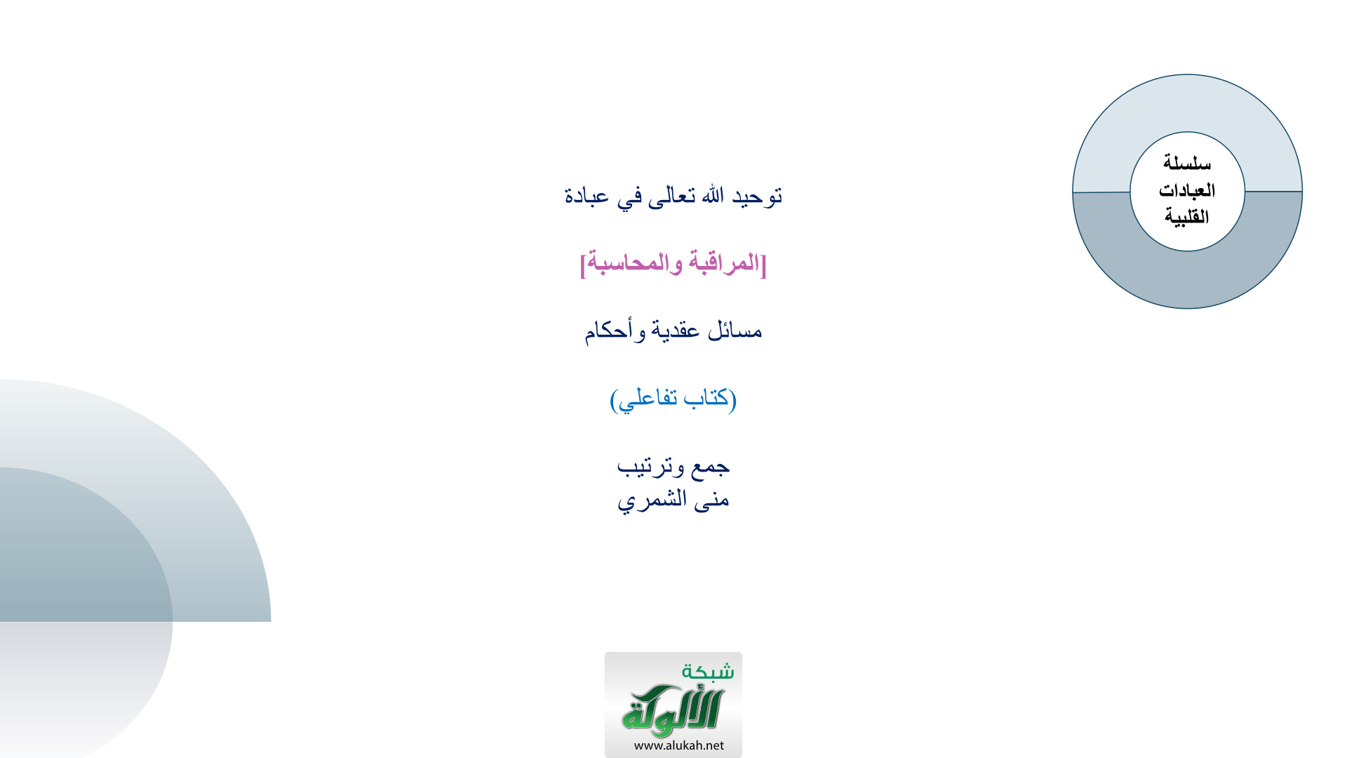 غلاف كتاب توحيد الله تعالى في عبادة المراقبة والمحاسبة: مسائل وأحكام (كتاب تفاعلي)