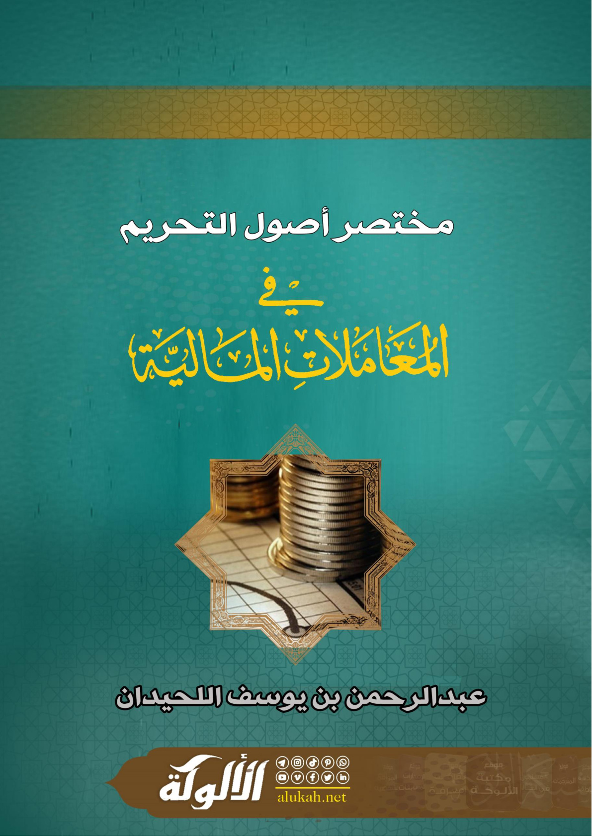 غلاف كتاب مختصر أصول التحريم في المعاملات المالية