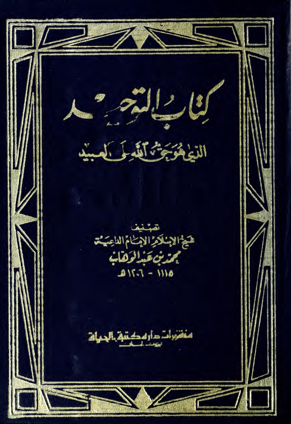 غلاف كتاب كتاب التوحيد الذي هو حق الله على العبيد وبحاشيته قرة عيون الموحدين في تحقيق دعوة الأنبياء والمرسلين (ط: مكتبة الحياة)