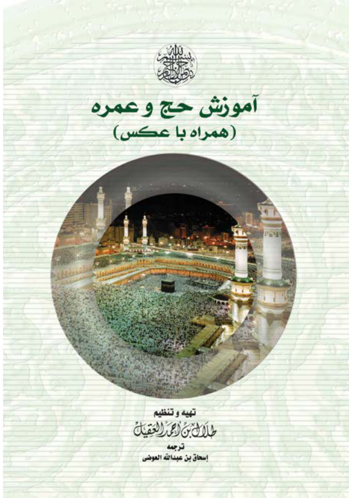 غلاف كتاب آموزش حج وعمره (همراه با عكس)