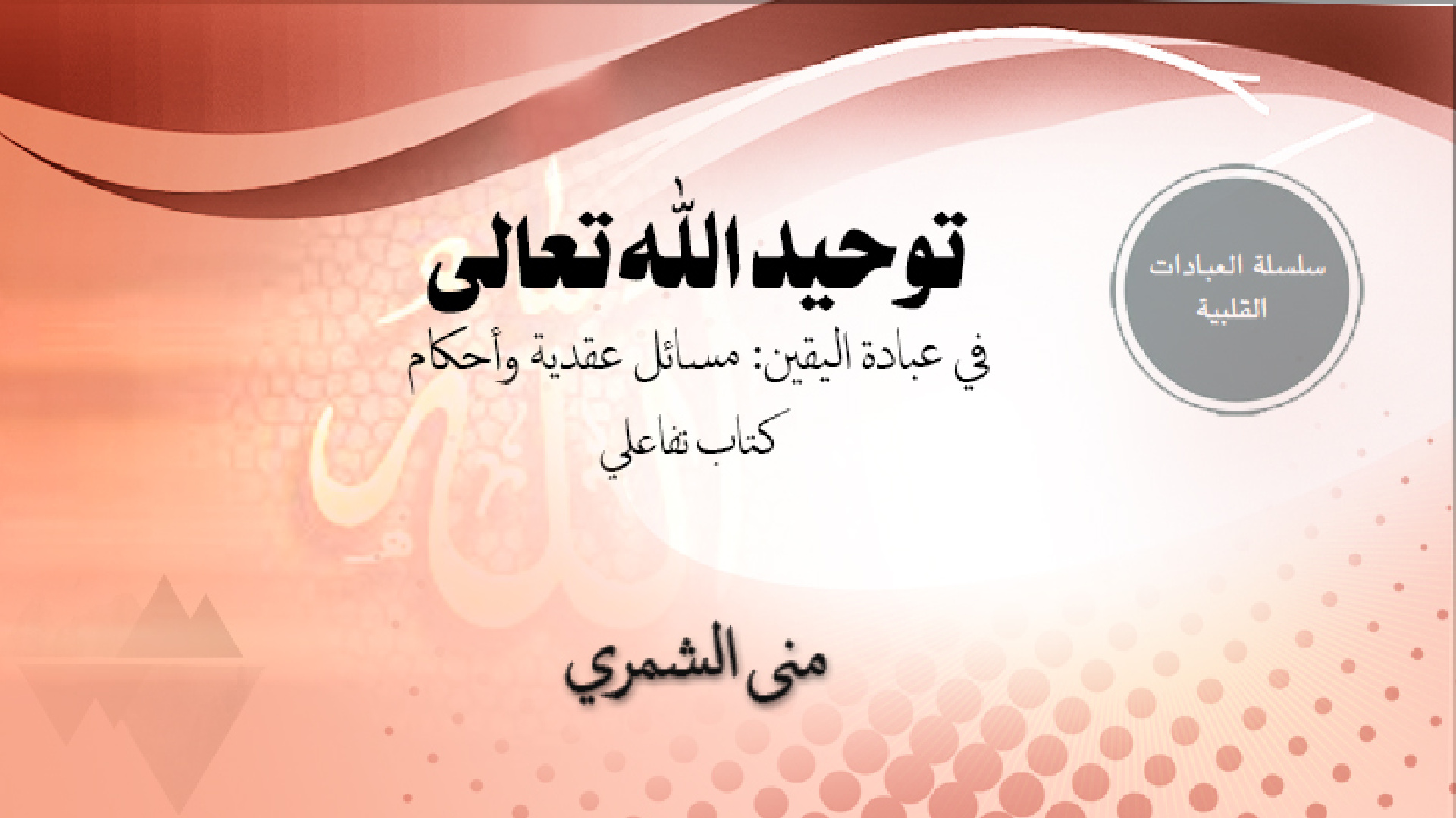 غلاف كتاب توحيد الله تعالى في عبادة اليقين: مسائل عقدية وأحكام (كتاب تفاعلي)