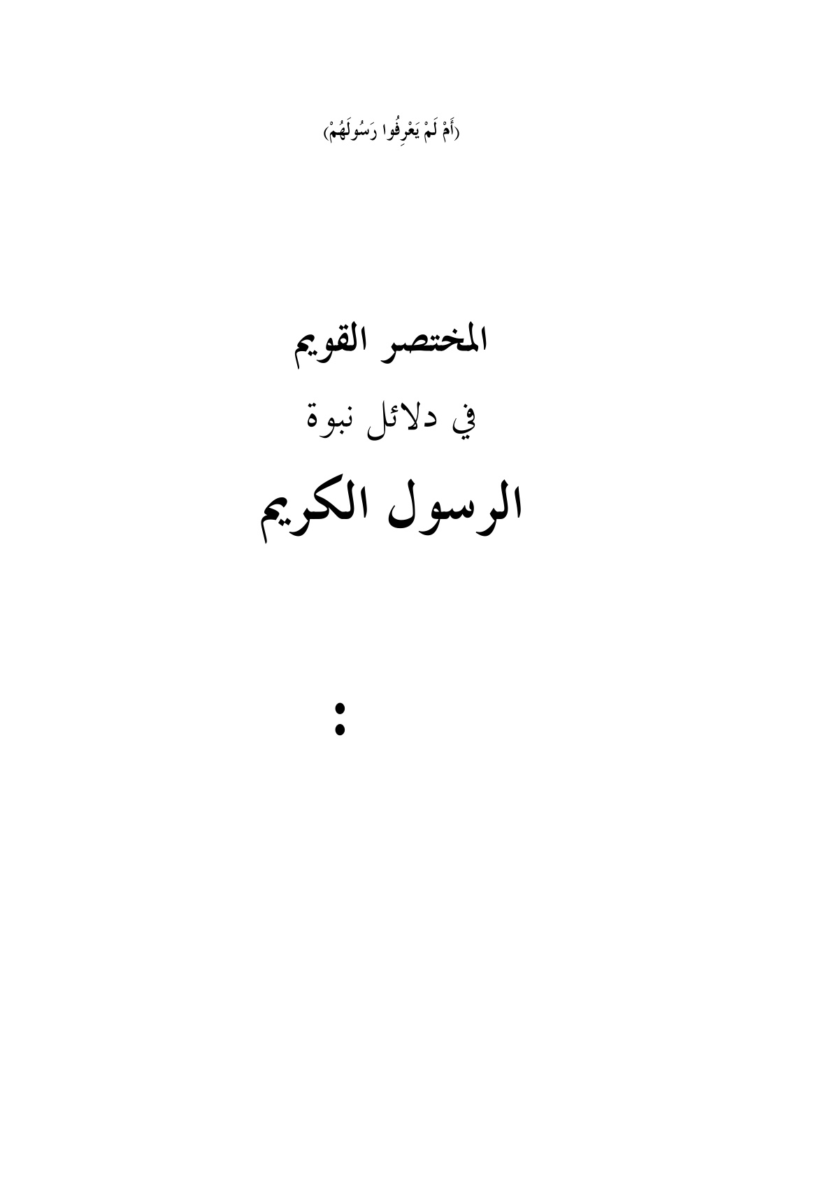 غلاف كتاب دَلائل نبُوّة الرّسول الكَريم