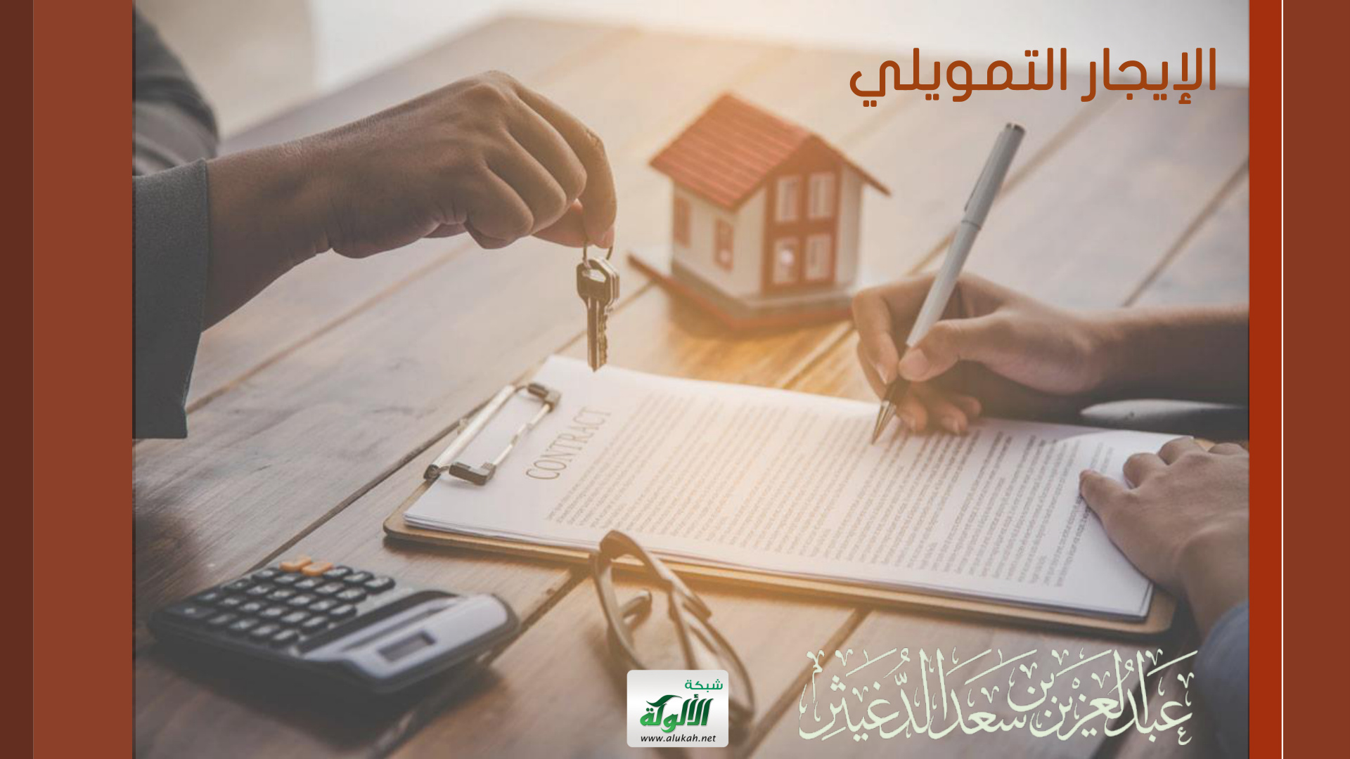 غلاف كتاب الإيجار التمويلي (عرض)