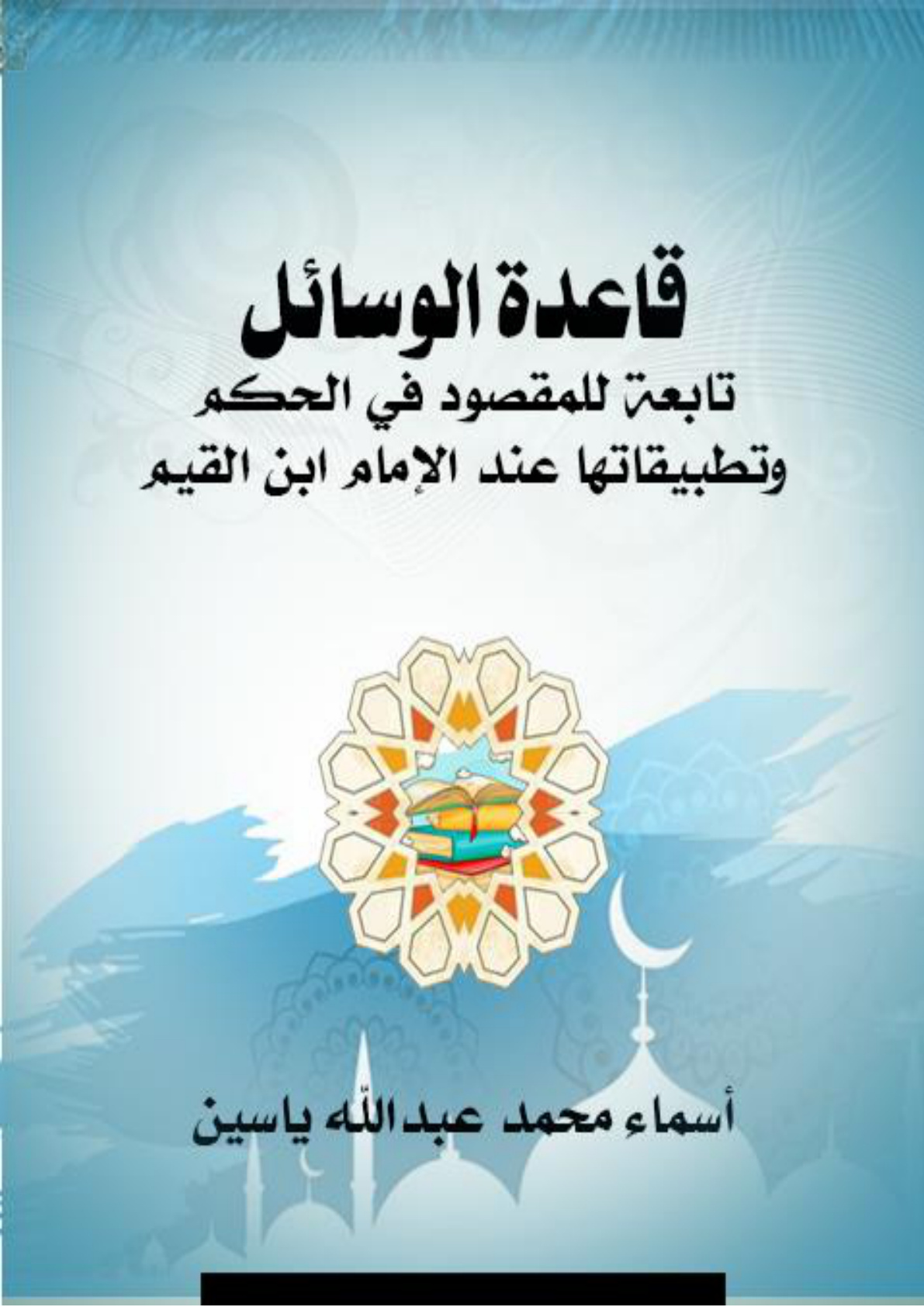 غلاف كتاب قاعدة الوسائل تابعة للمقصود في الحكم وتطبيقاتها عند الإمام ابن القيم