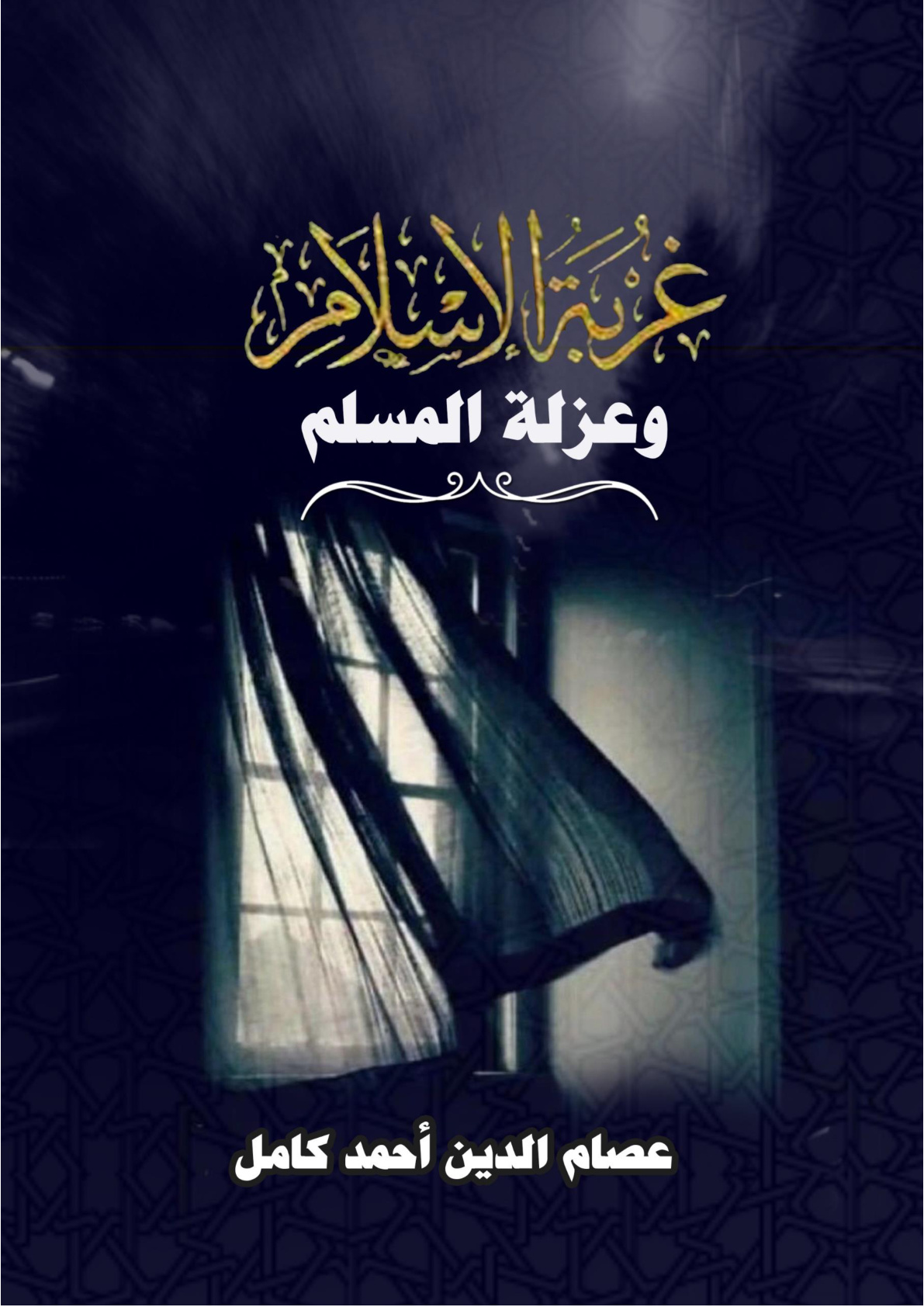 غلاف كتاب غربة الإسلام وعزلة المسلم