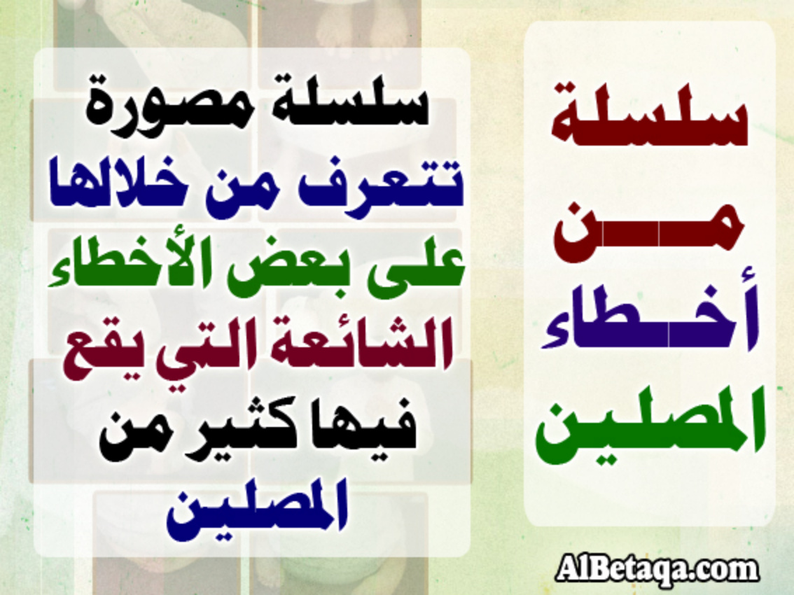 غلاف كتاب من أخطاء المصلين