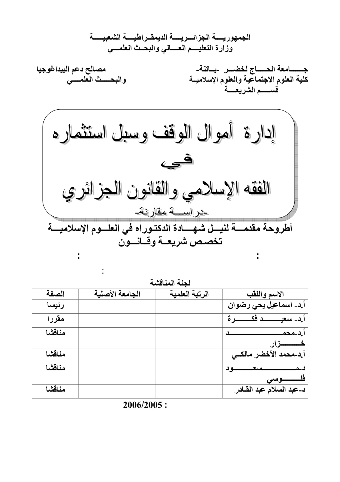 غلاف كتاب إدارة أموال الدولة وسبل استثمارها في الفقه الإسلامي والقانون الجزائري