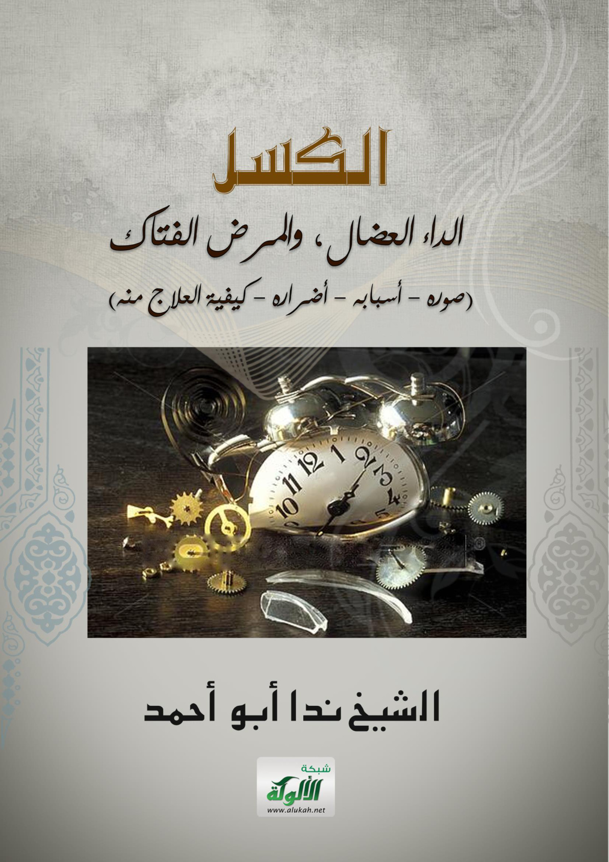 غلاف كتاب الكسل... الداء العضال، والمرض الفتاك (صوره - أسبابه - أضراره - كيفية العلاج منه)